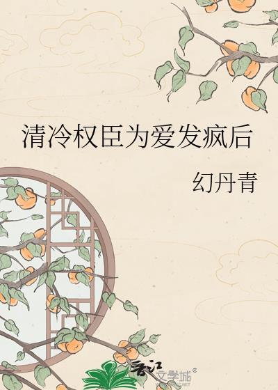 清冷权臣为爱发疯古言