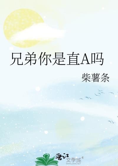 兄弟你是妹子吗表情包