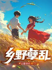乡野孽乱全集