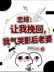 恋综让你复婚你气哭前妻笔趣阁