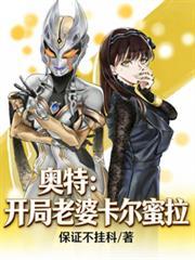 穿越奥特女主卡尔蜜拉的