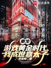 重生游戏黄金年代我成为世嘉太子jhkewei