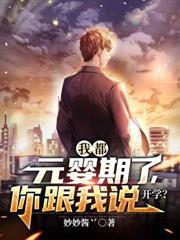 我都元婴期了你跟我说开学宁尘