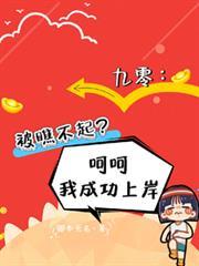 九零被瞧不起呵呵我成功上岸TXT最新