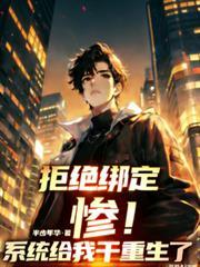 拒绝系统我无敌