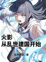 从火影世界归来