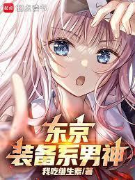 东京你管这叫正常装备百书斋