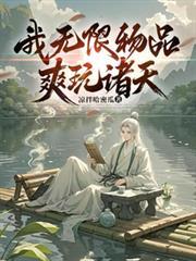 无限诸天吃