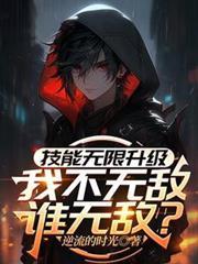 技能无限增幅动漫在线播放