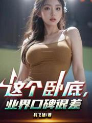 业界口碑很差第243章 尘埃落定(大结局)