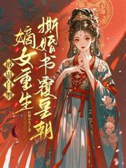 娘娘天生尊贵一路宫斗上位最新章节更新