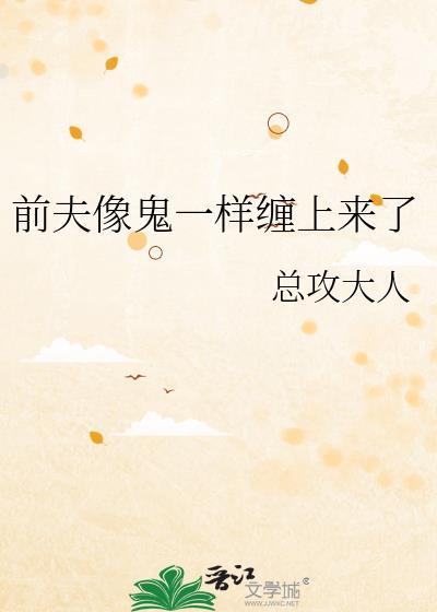 前夫像鬼一样缠上来了 总攻大人 免费