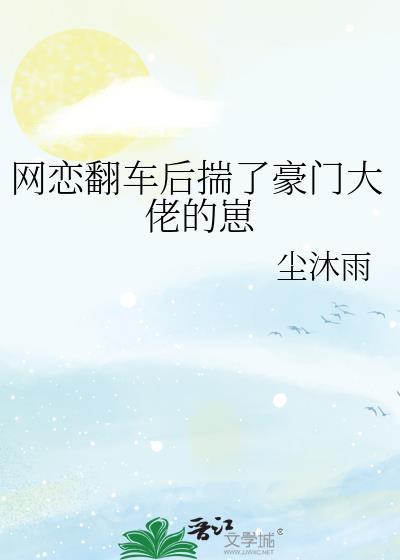 网恋翻车后揣了豪门大佬的崽免费乔言
