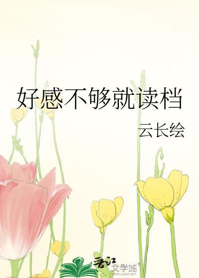 好感不够就读档晋江