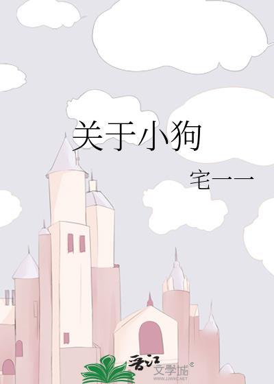 关于小狗的作文200字小学生三年级