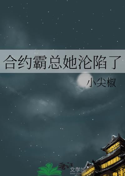 合约婚宠大佬沦陷了免费阅读