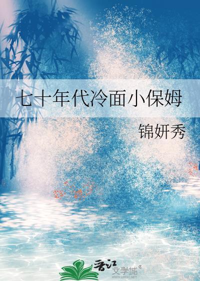 七十年代冷面小保姆(锦妍秀)