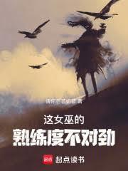 这女巫的熟练度不对劲免费阅读