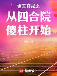 诸天穿越之从四合院傻柱开始 目录共322章