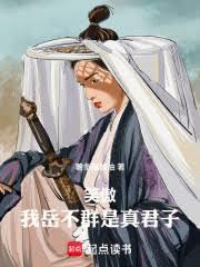 笑傲江湖中岳不群被谁所杀