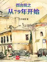 四合院之从79年开始 万不得壹