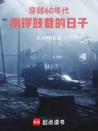 穿越60年代南锣鼓巷的日子