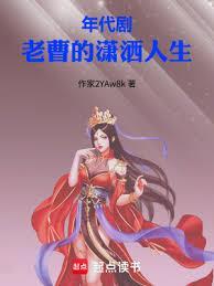 年代剧老曹的幸福人生