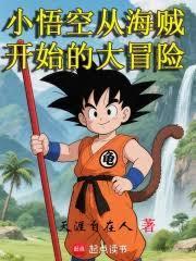小悟空从海贼开始的大冒险 起点中文网