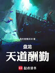 盘龙天道酬勤我靠努力超脱免费