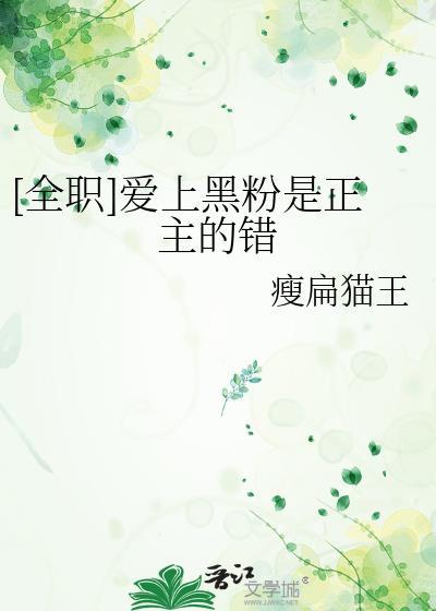 爱上黑粉是正主的错by