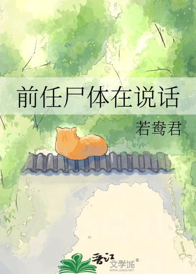前任尸在说话TXT