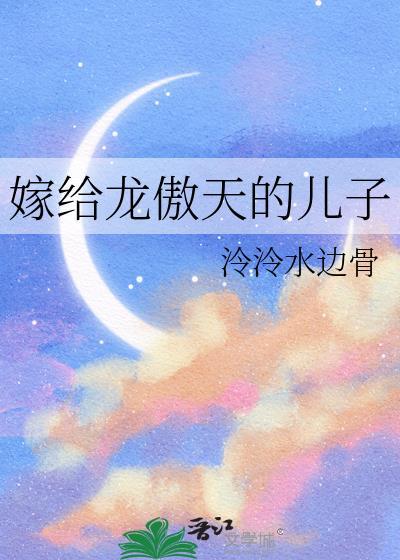 嫁给龙傲天儿子后by