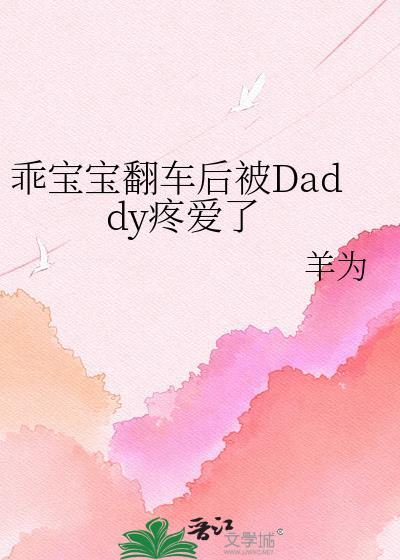 乖宝宝翻车后by羊为全文免费阅读