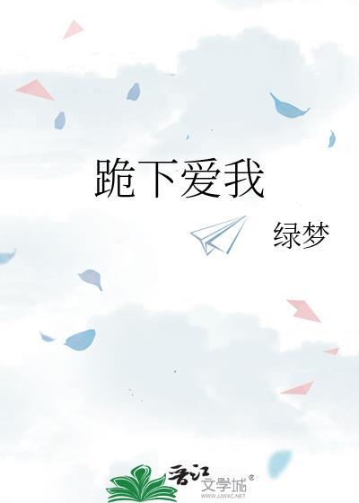 原唱版跪下歌曲