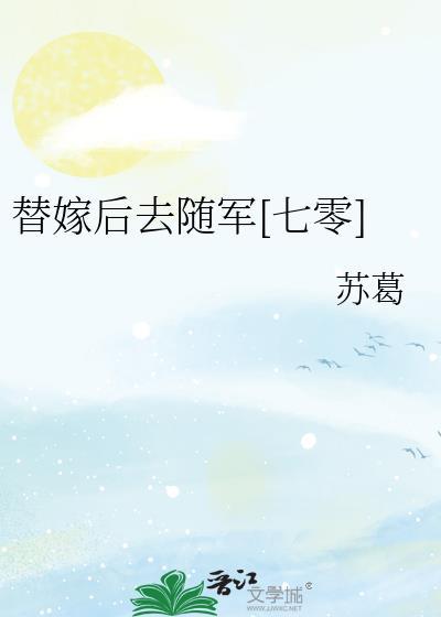 替嫁以后by