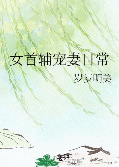 女首辅宠妻日常免费