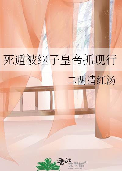 死遁被继子抓回来后