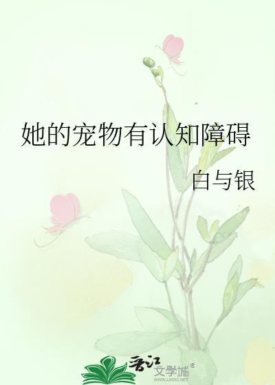 她的宠物有认知障碍txt百度