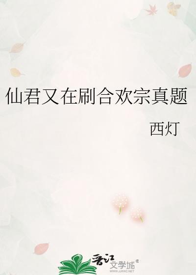 仙君被合欢宗妖女抓走了番外