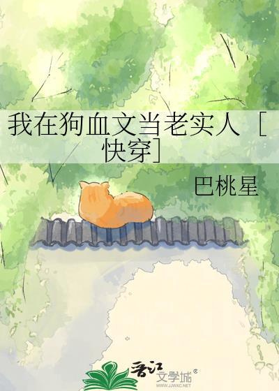在狗血文里做老师