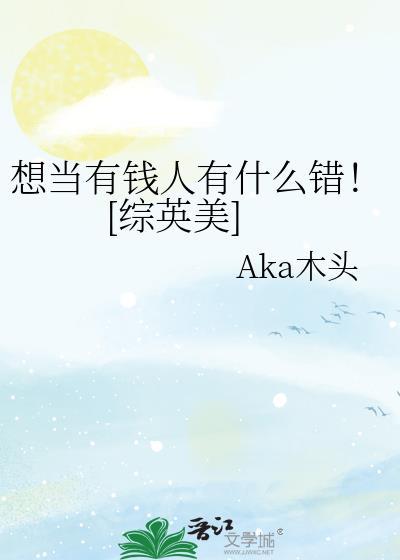 想当有钱人有什么错综英美aka木头