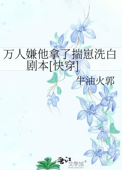 万人嫌他拿了揣崽洗白剧本[快穿
