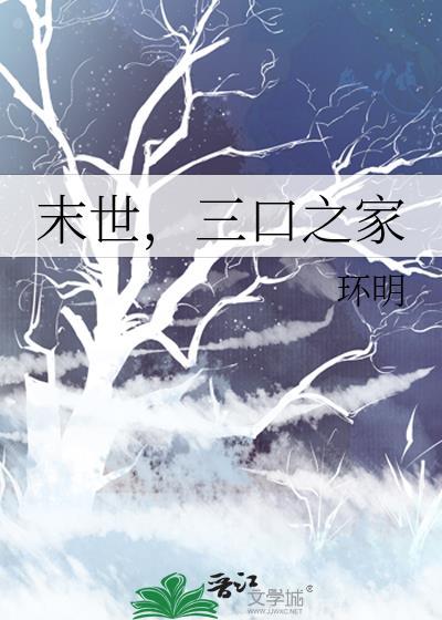 一家三口末世求生