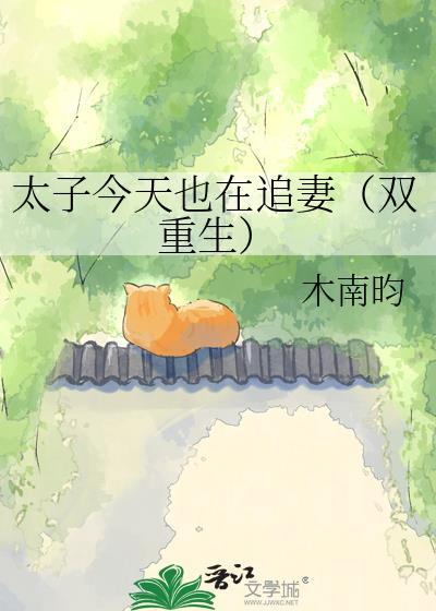 太子今天追妻火葬场了吗笔趣阁