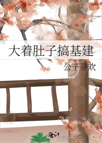 搞大肚子 短剧