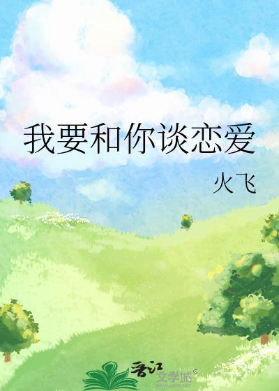 我要跟你谈恋爱