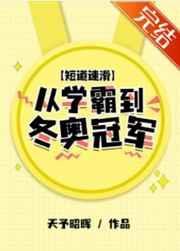 短道速滑全程视频