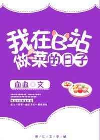 我在b站做菜的那些日子在哪看
