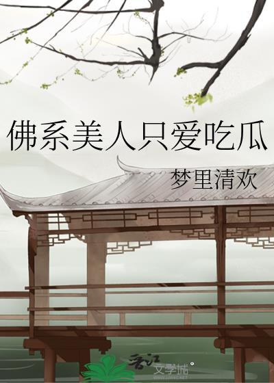 佛系美人穿越合集