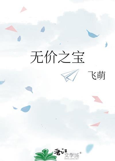 无价之宝电影完整版高清免费